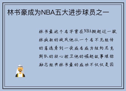 林书豪成为NBA五大进步球员之一