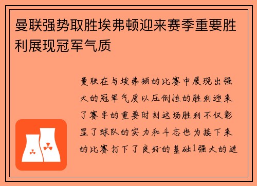 曼联强势取胜埃弗顿迎来赛季重要胜利展现冠军气质